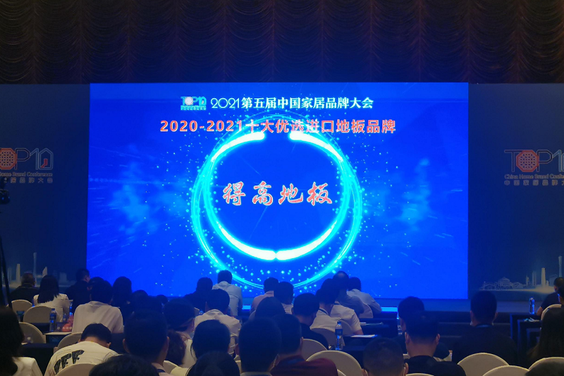 實(shí)力主沉浮，得高上榜“2020-2021十大優(yōu)選進(jìn)口地板品牌” 圖片2