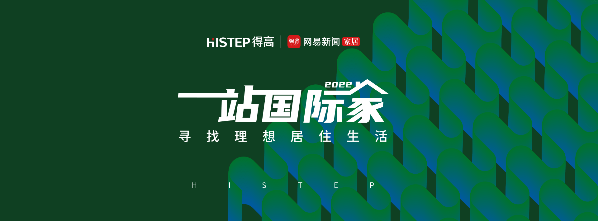 圓滿收官|(zhì)2022一站國際家，遇見得高/致敬理想生活！ 1