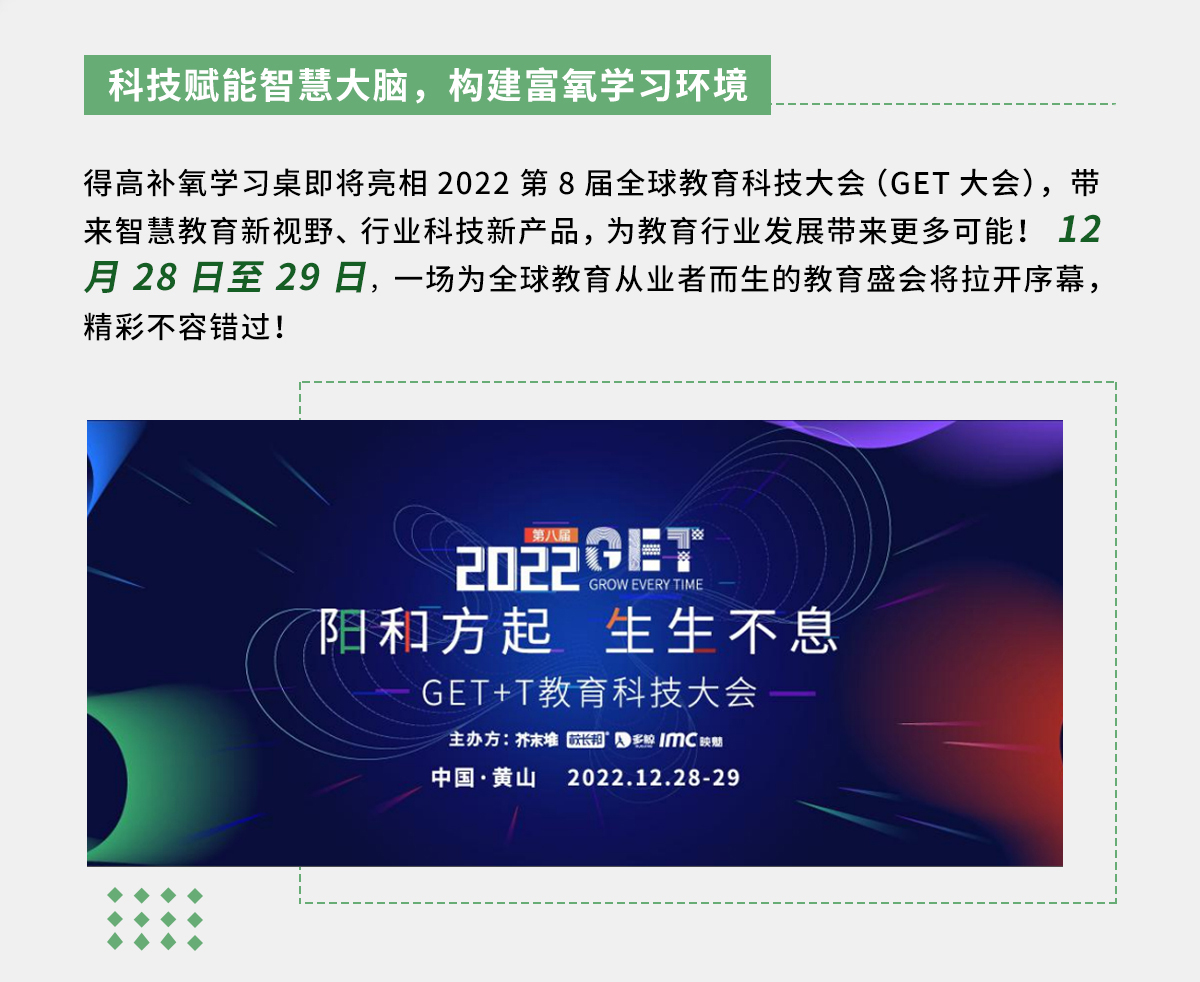 得高補氧學習桌即將亮相2022Get大會，科技賦能氧助未來 官網(wǎng)專題_02