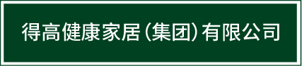 邁入集團(tuán)化發(fā)展新階段|得高健康家居（集團(tuán)）有限公司再啟新篇！ image1