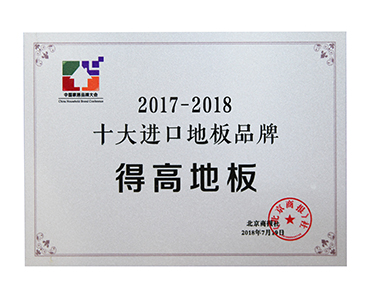 2017-2018十大進(jìn)口地板品牌