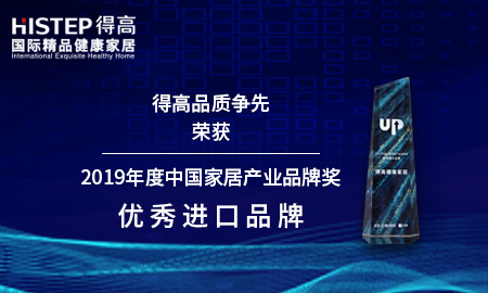 得高品質(zhì)爭(zhēng)先，榮獲2019年度中國(guó)家居產(chǎn)業(yè)品牌獎(jiǎng)優(yōu)秀進(jìn)口品牌