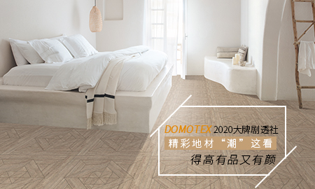 DOMOTEX 2020大牌劇透社|精彩地材“潮”這看，得高有品又有顏