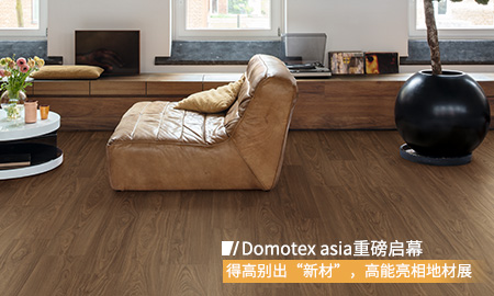 Domotex asia重磅啟幕，得高別出“新材”，高能亮相地材展