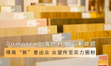 Domotex上海地材展完美收官|(zhì)得高“新”意出眾，眾望所至實力圈粉