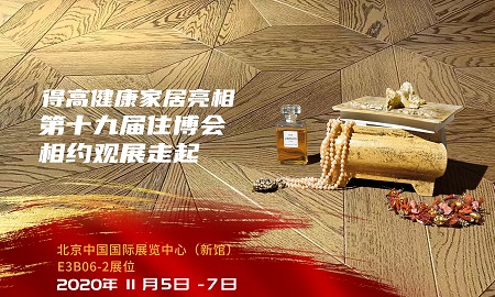 得高即將登陸第十九屆住博會(huì)，相約觀展走起